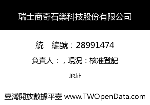 瑞士商奇石樂科技股份有限公司