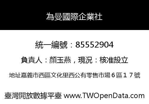 為曼國際企業社