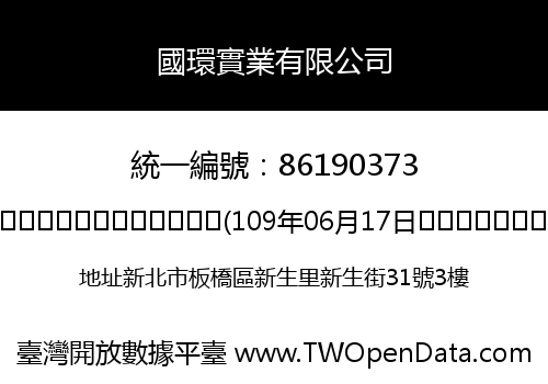 國環實業有限公司