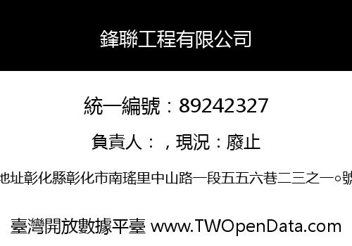 鋒聯工程有限公司