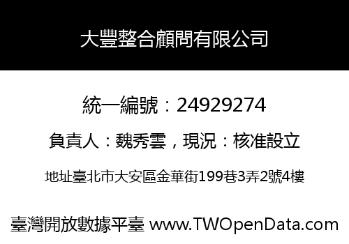 大豐整合顧問有限公司