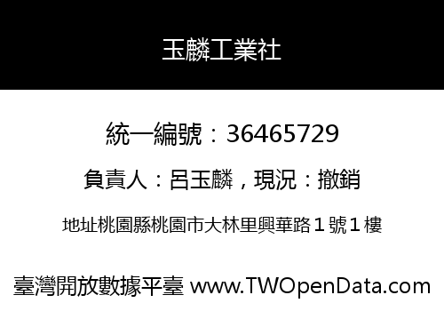 玉麟工業社