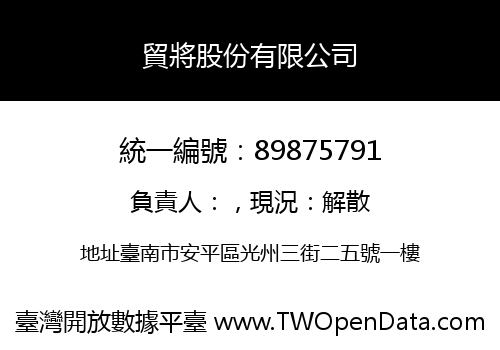 貿將股份有限公司
