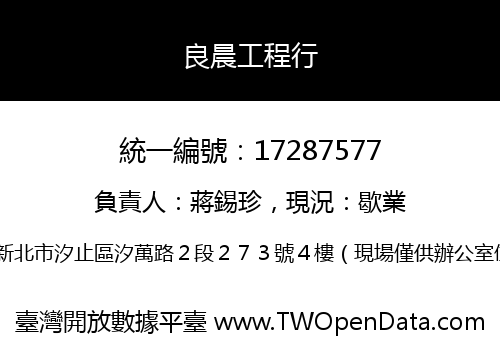 良晨工程行