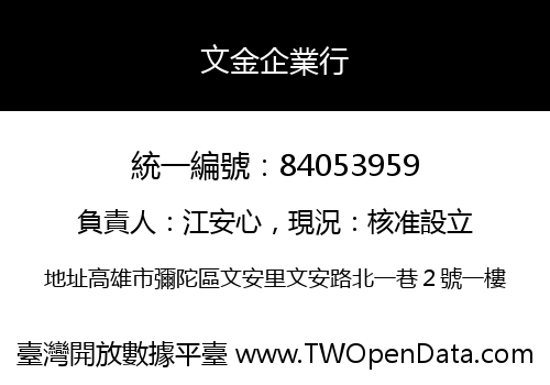 文金企業行