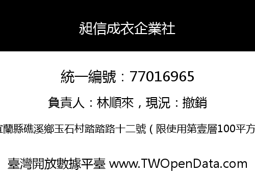 昶信成衣企業社