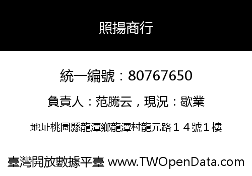 照揚商行