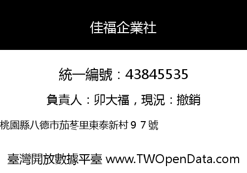 佳福企業社