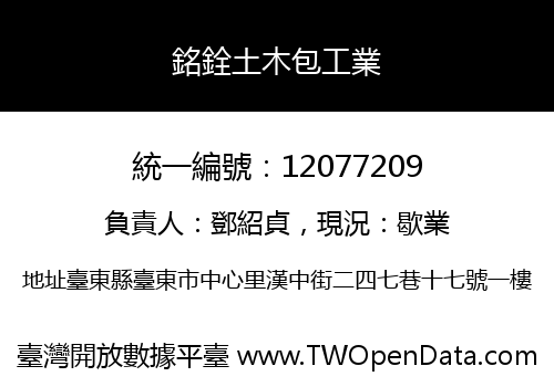 銘銓土木包工業