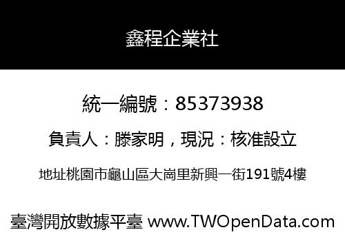 鑫程企業社