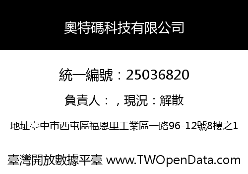 奧特碼科技有限公司