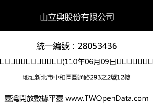 山立興股份有限公司