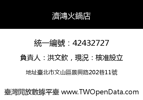 濟鴻火鍋店
