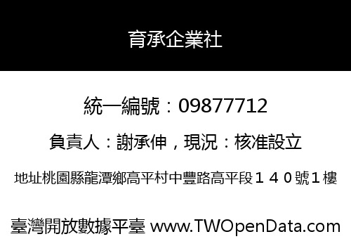 育承企業社