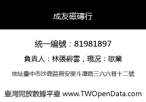 成友磁磚行