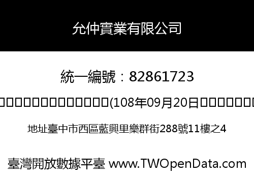 允仲實業有限公司