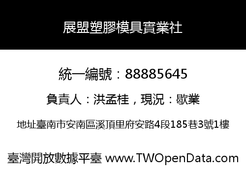 展盟塑膠模具實業社