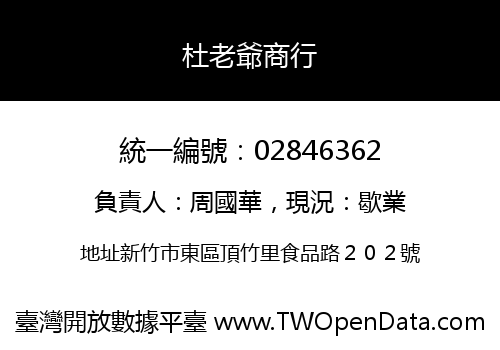 杜老爺商行