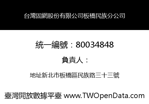 台灣固網股份有限公司板橋民族分公司