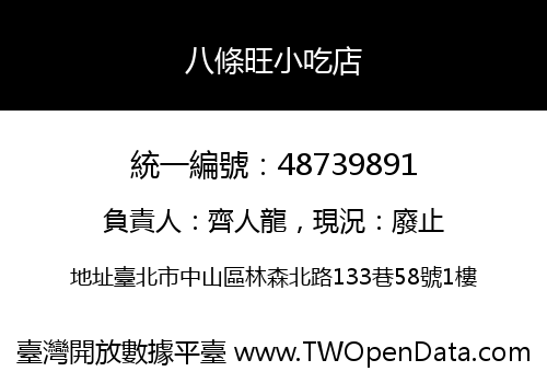 八條旺小吃店