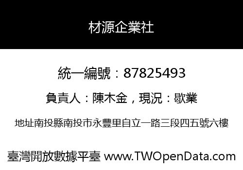 材源企業社