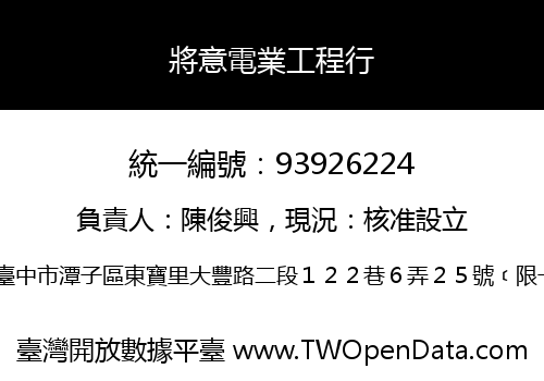 將意電業工程行