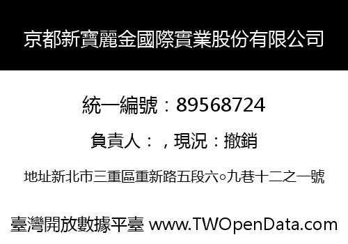 京都新寶麗金國際實業股份有限公司