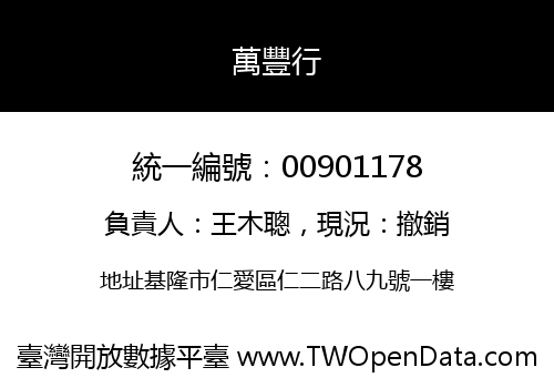 萬豐行