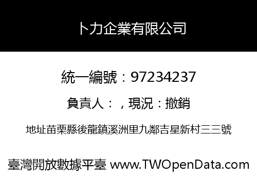 卜力企業有限公司