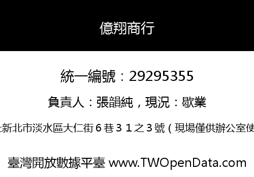 億翔商行