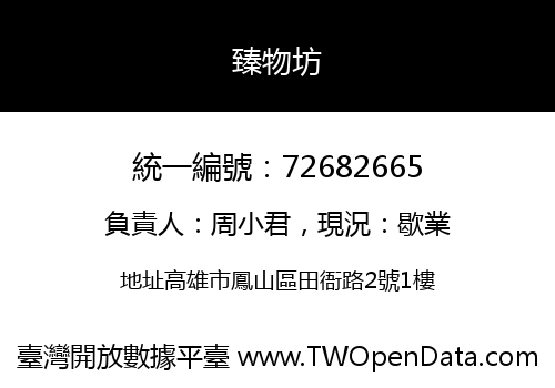 臻物坊