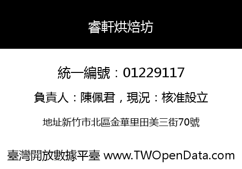 睿軒烘焙坊