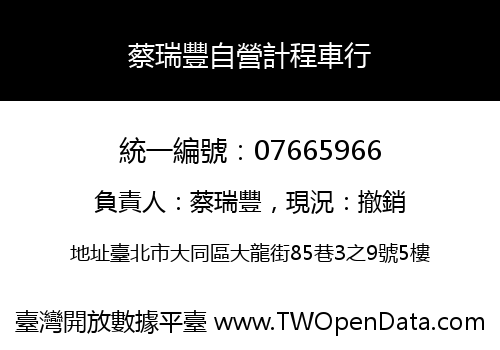 蔡瑞豐自營計程車行