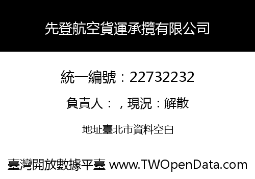 先登航空貨運承攬有限公司