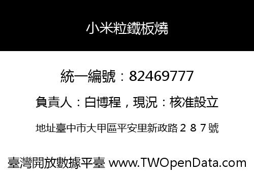 小米粒鐵板燒