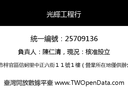 光輝工程行