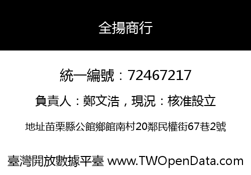 全揚商行