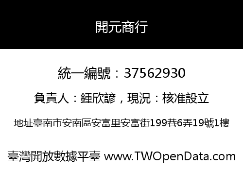開元商行