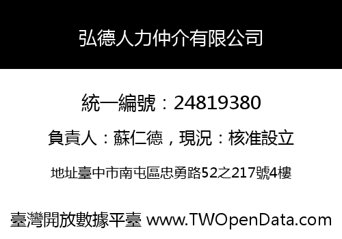 弘德人力仲介有限公司