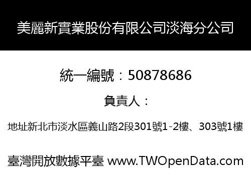 美麗新實業股份有限公司淡海分公司