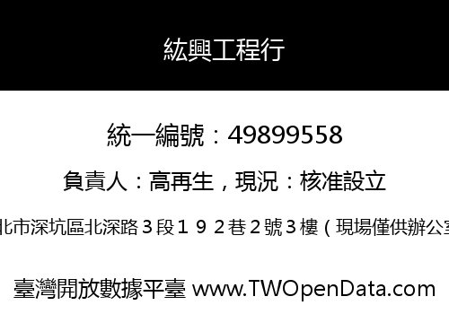 紘興工程行