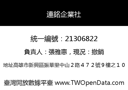 連銘企業社
