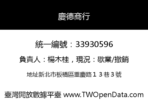 慶德商行