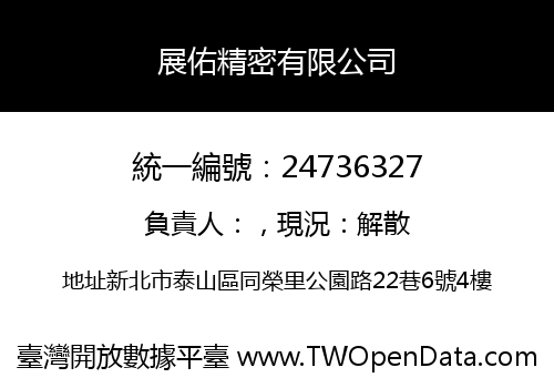 展佑精密有限公司