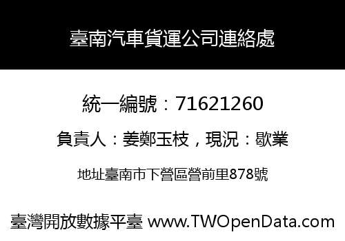 臺南汽車貨運公司連絡處