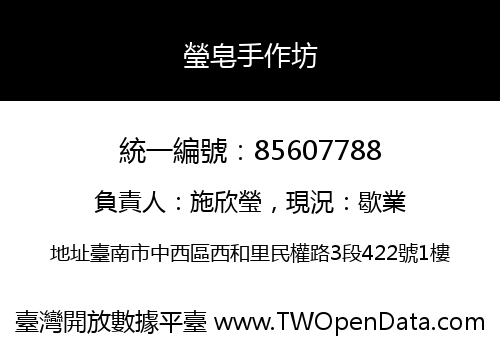 瑩皂手作坊