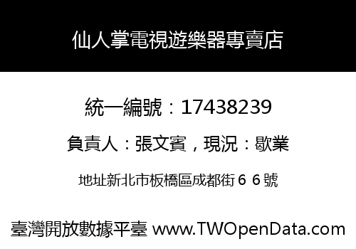 仙人掌電視遊樂器專賣店