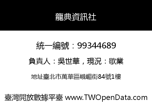 龍典資訊社