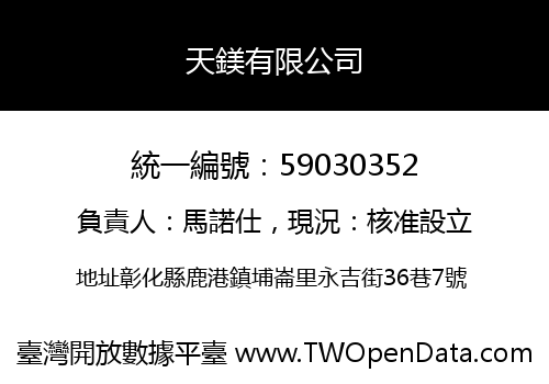 天鎂有限公司