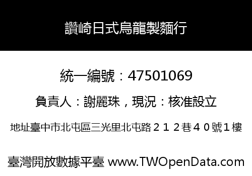 讚崎日式烏龍製麵行